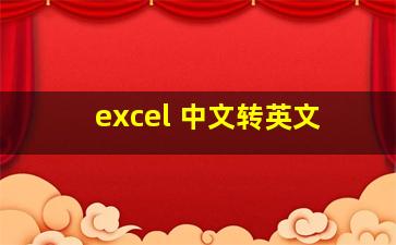 excel 中文转英文